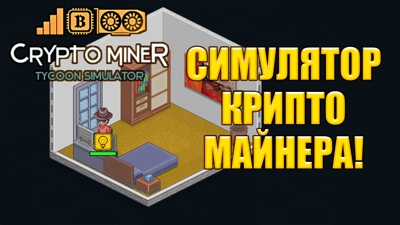 Crypto mining simulator