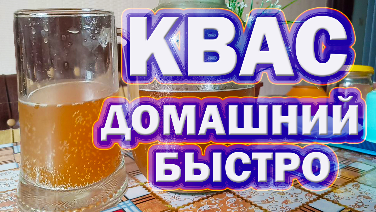 Быстрый квас. Быстрый квас из цикория. Рецепт быстрого кваса. Квас из цикория в домашних.