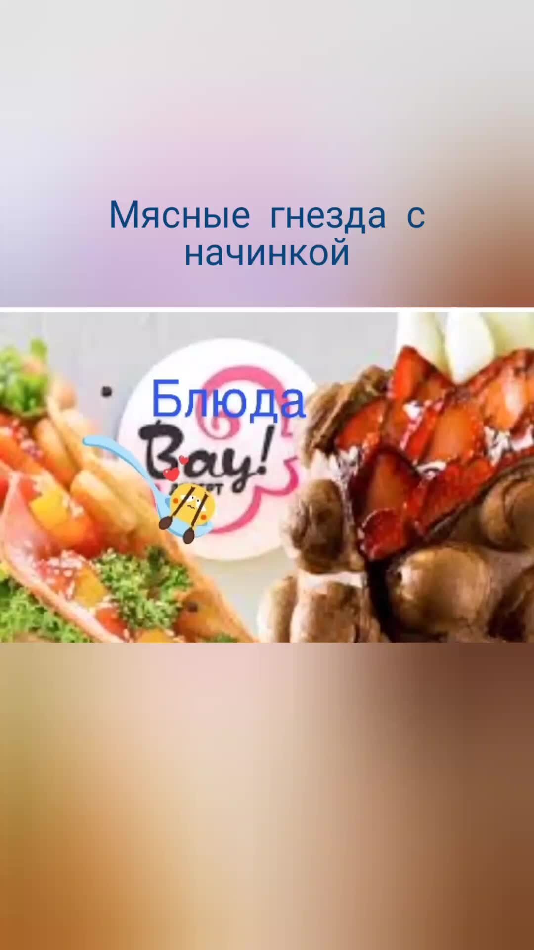 Гнезда из фарша в духовке