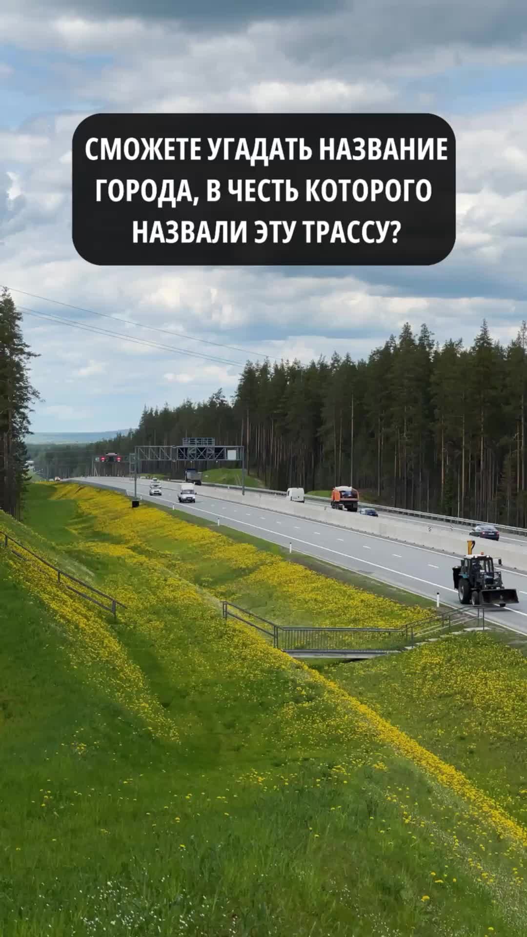 Путешествия и всего по чуть-чуть | Сможете угадать название города, в честь  которого назвали эту трассу? 🤔 | Дзен