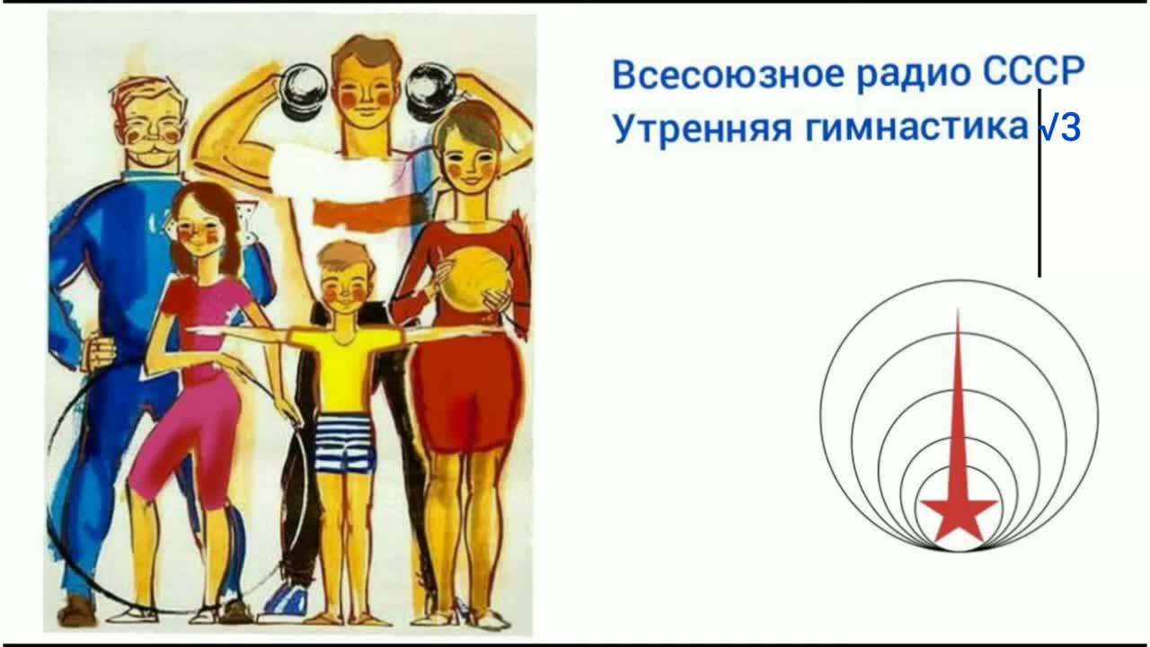 Зарядка ссср. СССР Утренняя гимнастика радиопередача 1953 год. Радиовещание СССР Утренняя зарядка. Радиопередача Утренняя зарядка. Всесоюзное радио СССР Утренняя гимнастика.