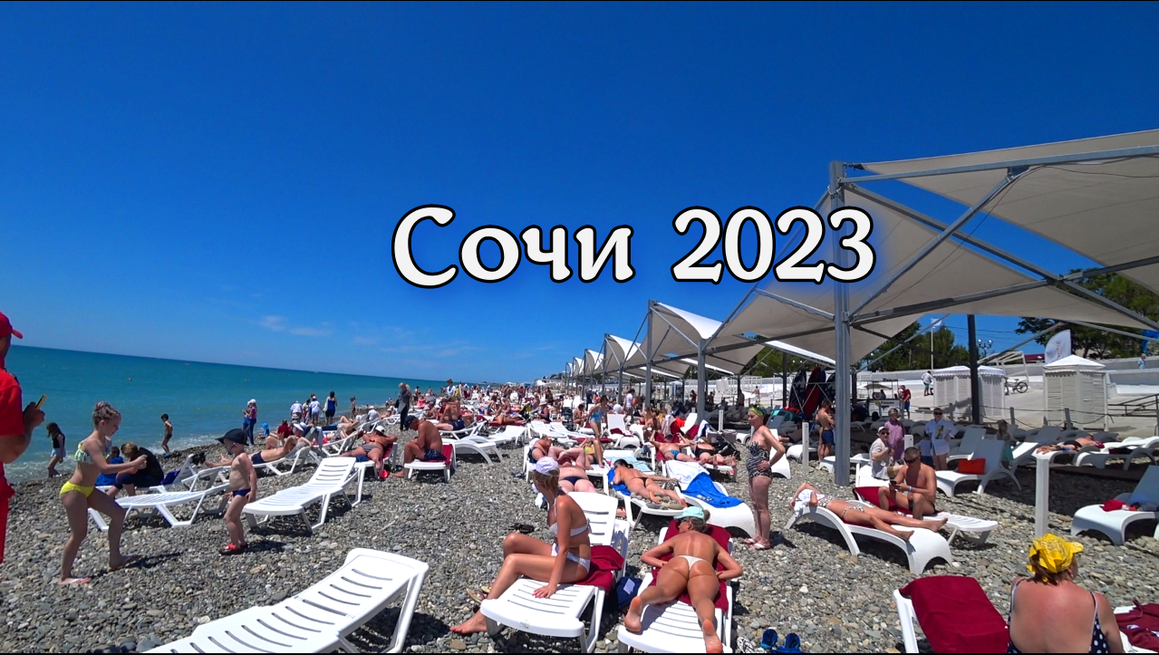 Сочи 2023 недорого. Сочи пляж. Сочи 2023. Пляжи Сочи 2023 фото. Сочи лето 2023.