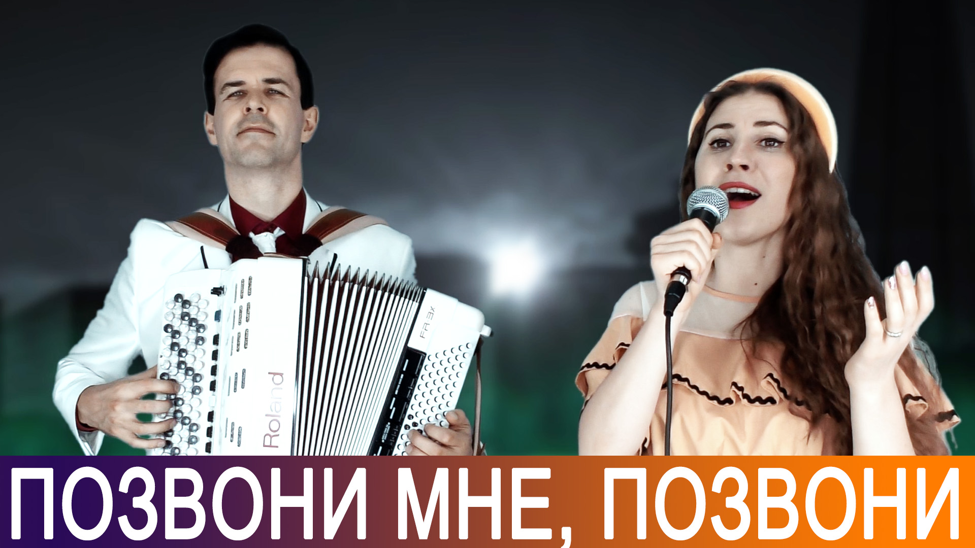 Песня не звони мне снова. Позвони мне кто поет. Позвони мне позвони кто поет. Позвони мне позвони кто исполняет оригинал.