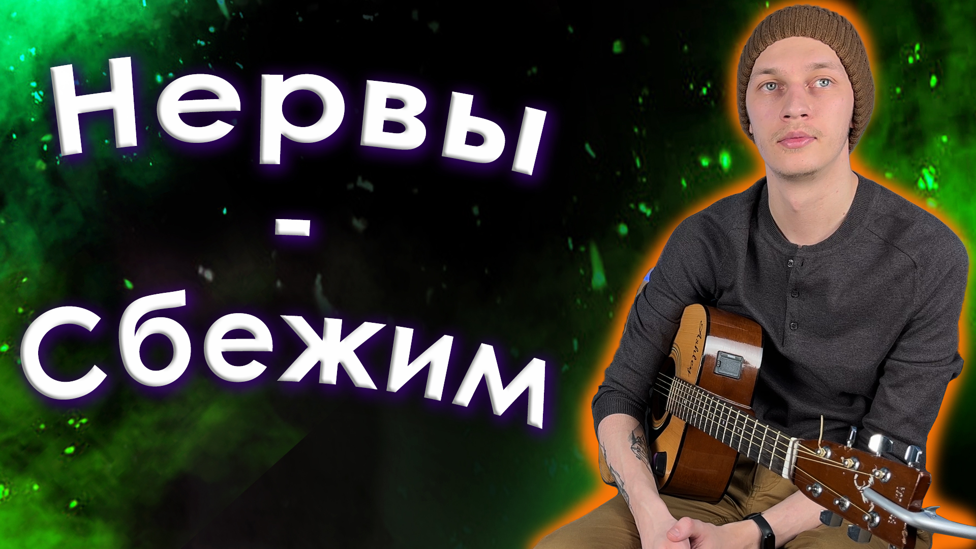 давай сбежим аккорды. аккорды песен. аккорды песен для гитары. батареи на гитаре ноты. районымкварталы текст.