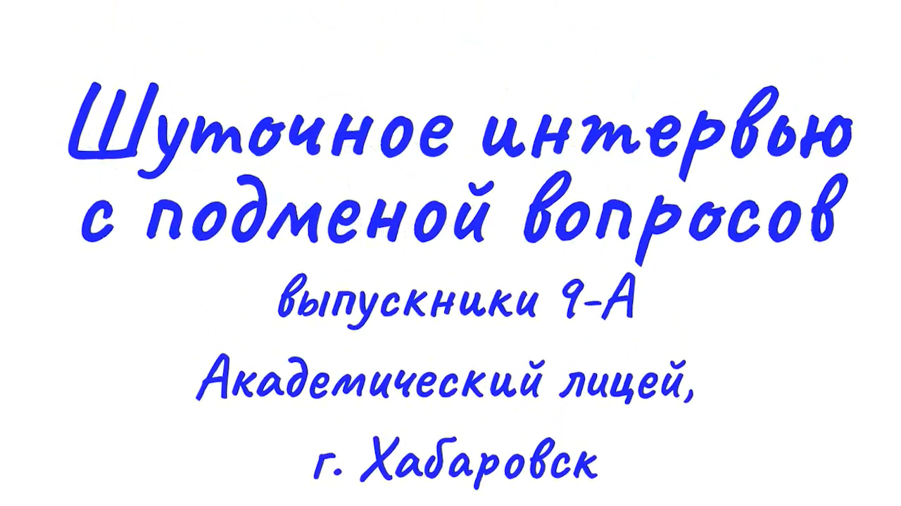 Интервью с подменой вопросов