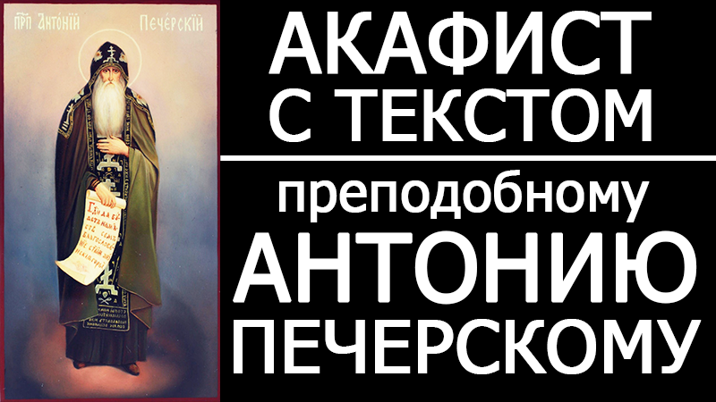 Акафист антонию великому. Акафист преподобному Антонию великому. Молитва Антонию Печерскому. Акафист Антонию великому купить. Проповедь Патриарха доброе пожелание.