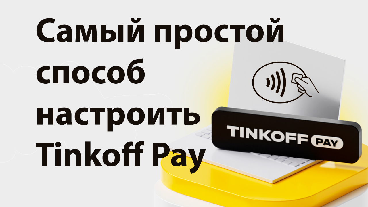 Тинькофф pay