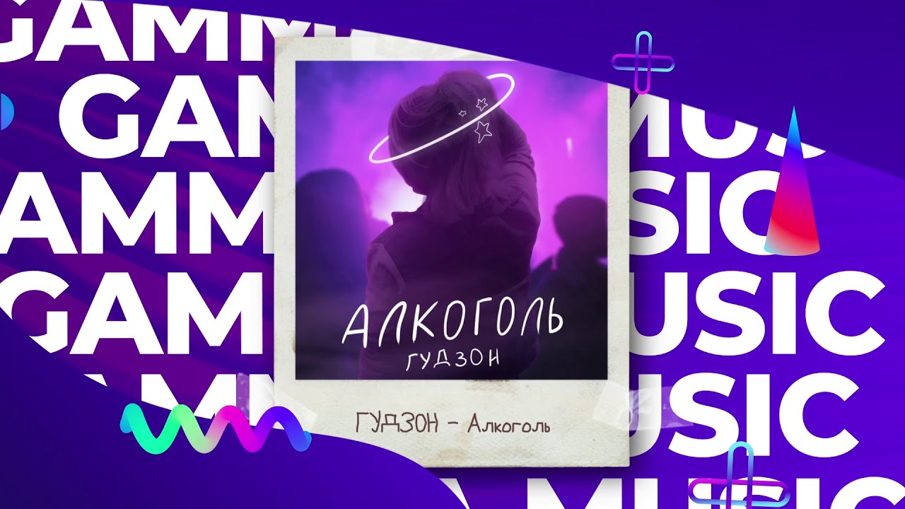 Гудзон клевые девчонки mp3. Гудзон алкоголь. Гудзон музыка. Гудзон знаю я.