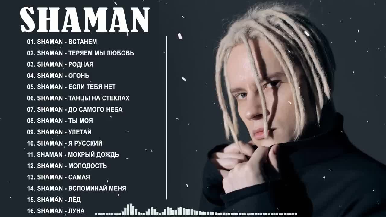 Сколько лет шаману в 2023 году. Shaman 2022 альбом. Шаман все песни 2022. Шаман гимн. Шаман все лучшие альбом