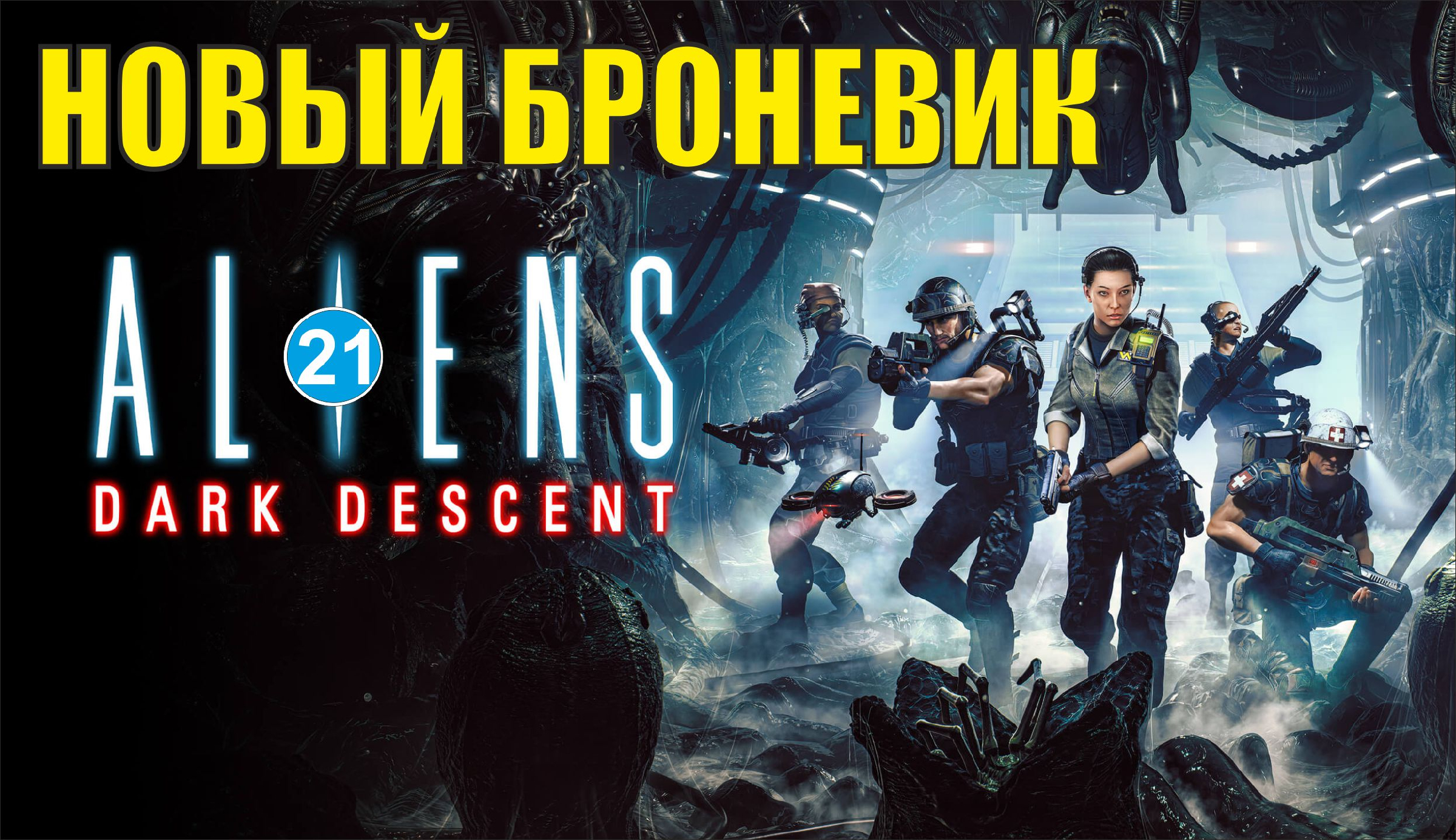 Aliens dark descent стим фото 70