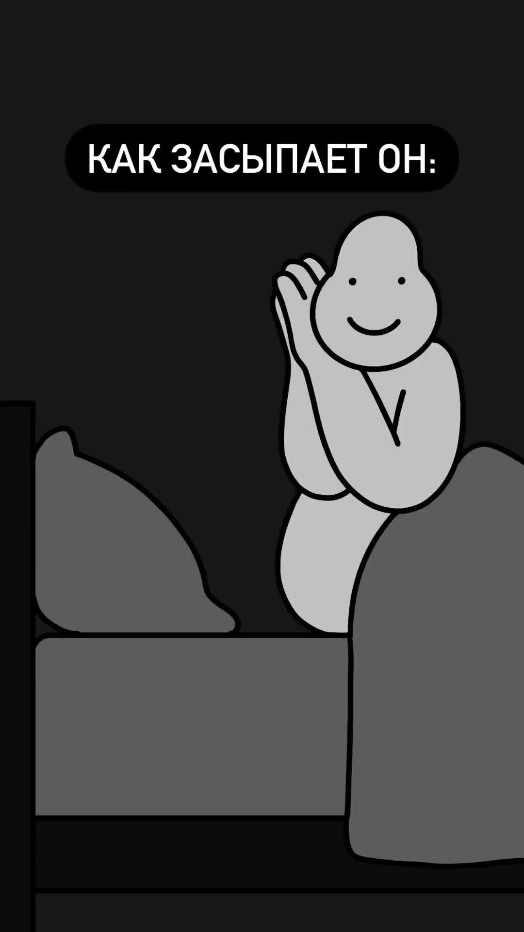 Психология отношений ?? & ?? | ?? Как засыпаю я VS как засыпает он | Дзен
