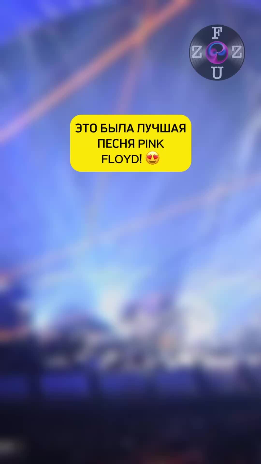 𝐅𝐔𝐙𝐙 𝐌𝐔𝐒𝐈𝐂 | Превью видео про песню «Echoes» группы Pink Floyd |  Дзен