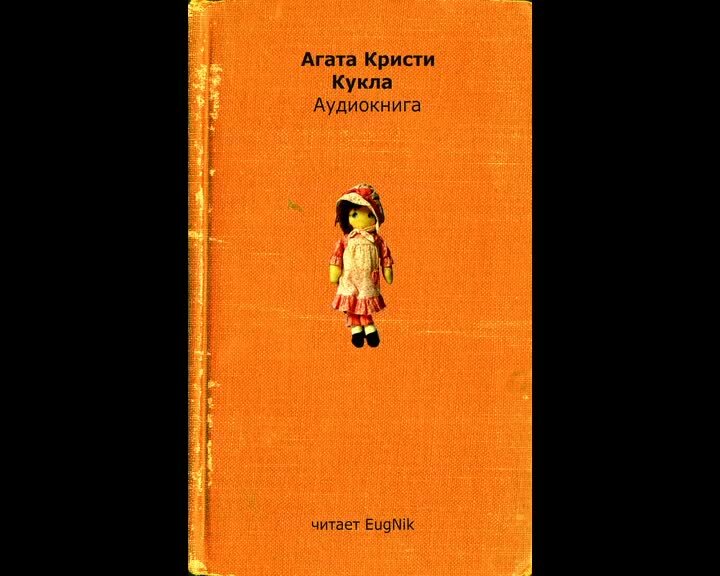 Слушать агату кристи читает клюквин. Рассказ кукла аудиокнига.