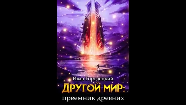 Городецкий книги другой мир 6. Другой мир преемник древних.