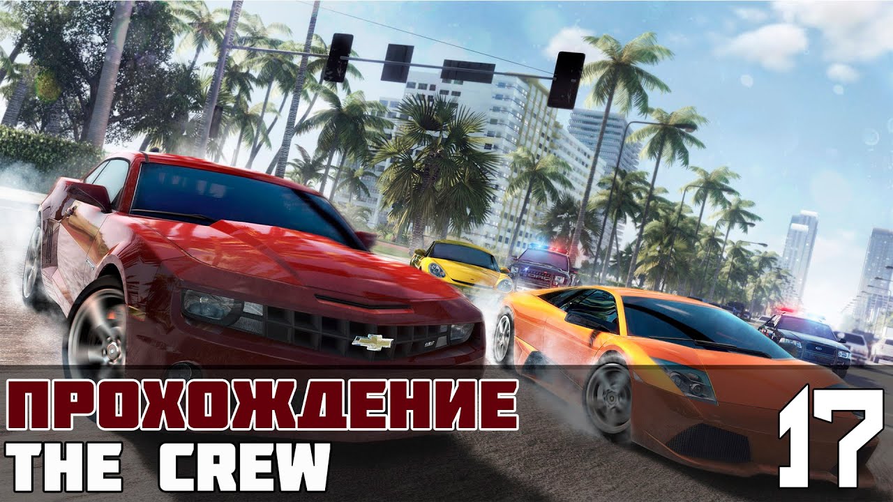 The crew прохождение. The Crew игра прохождение.