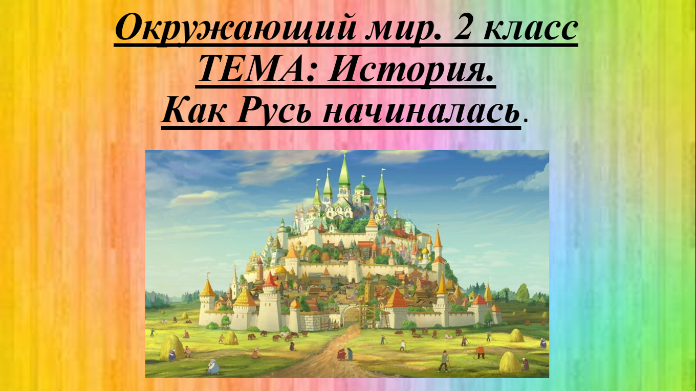 вопросы вече. рассказ как начиналась русь 2 класс. как начиналась русь 2 класс презентация. сварог бог. как начиналась русь.