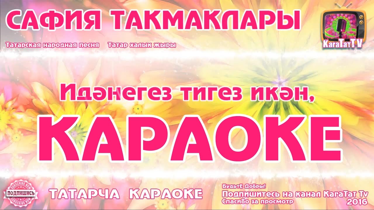 Народные песни текст караоке. Татар караоке. Караоке татарские песни. Песни такмаклар татарские. Татарские песни караоке со словами.