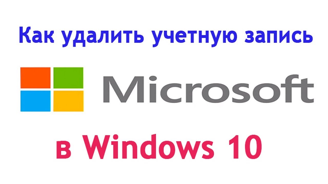 Как удалить офис майкрософт с виндовс 10. Как выйти из учётной записи Майкрософт в Windows. Как выйти из аккаунта Майкрософт виндовс 11. Как выйти из учётной записи Майкрософт в Windows 10 на компьютере. Как удалить учетную запись Майкрософт в Windows 11 с компьютера.