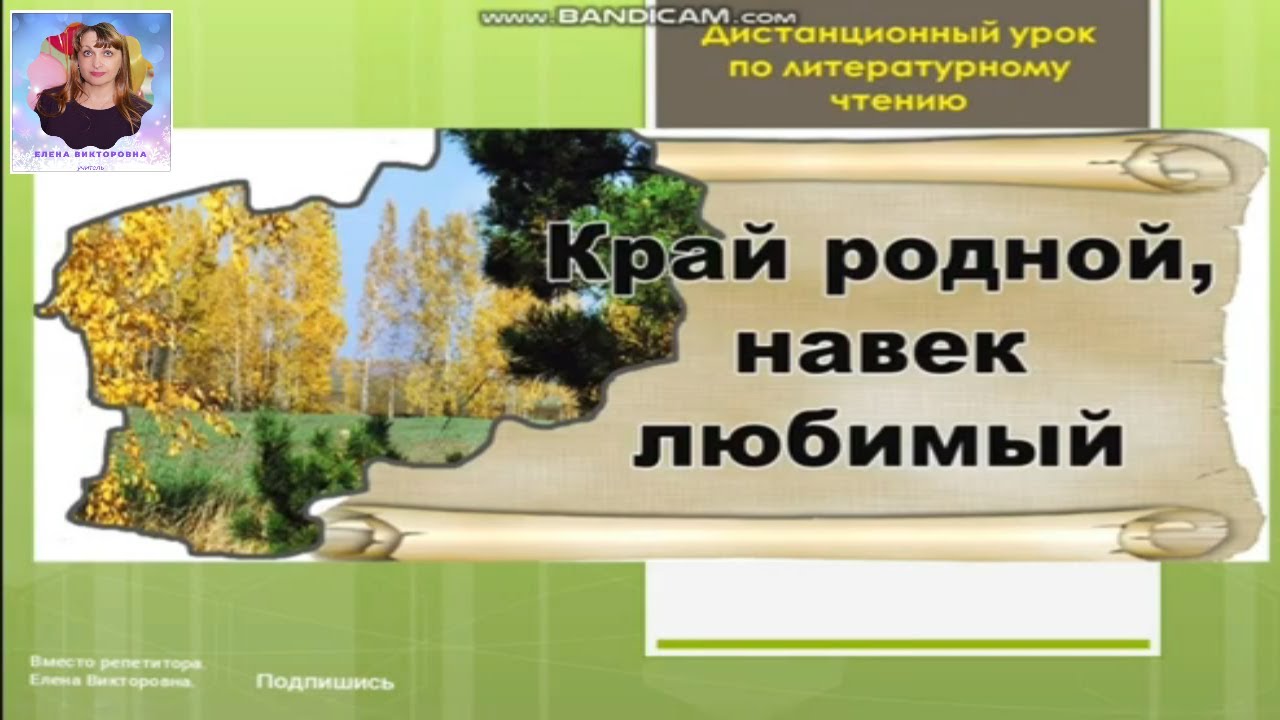 Край родной навек любимый. Край родной навек любимый 1 класс. Стих край родной навек любимый. Край родной навек любимый текст.