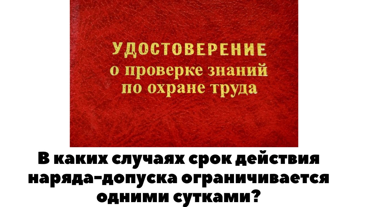 В каких случаях наряд. Срок действия наряда допуска. В каких случаях срок действия наряда ограничивается одними сутками. Удостоверение дежурного подстанции. В каких случаях срок действия наряда 1 сутки?.