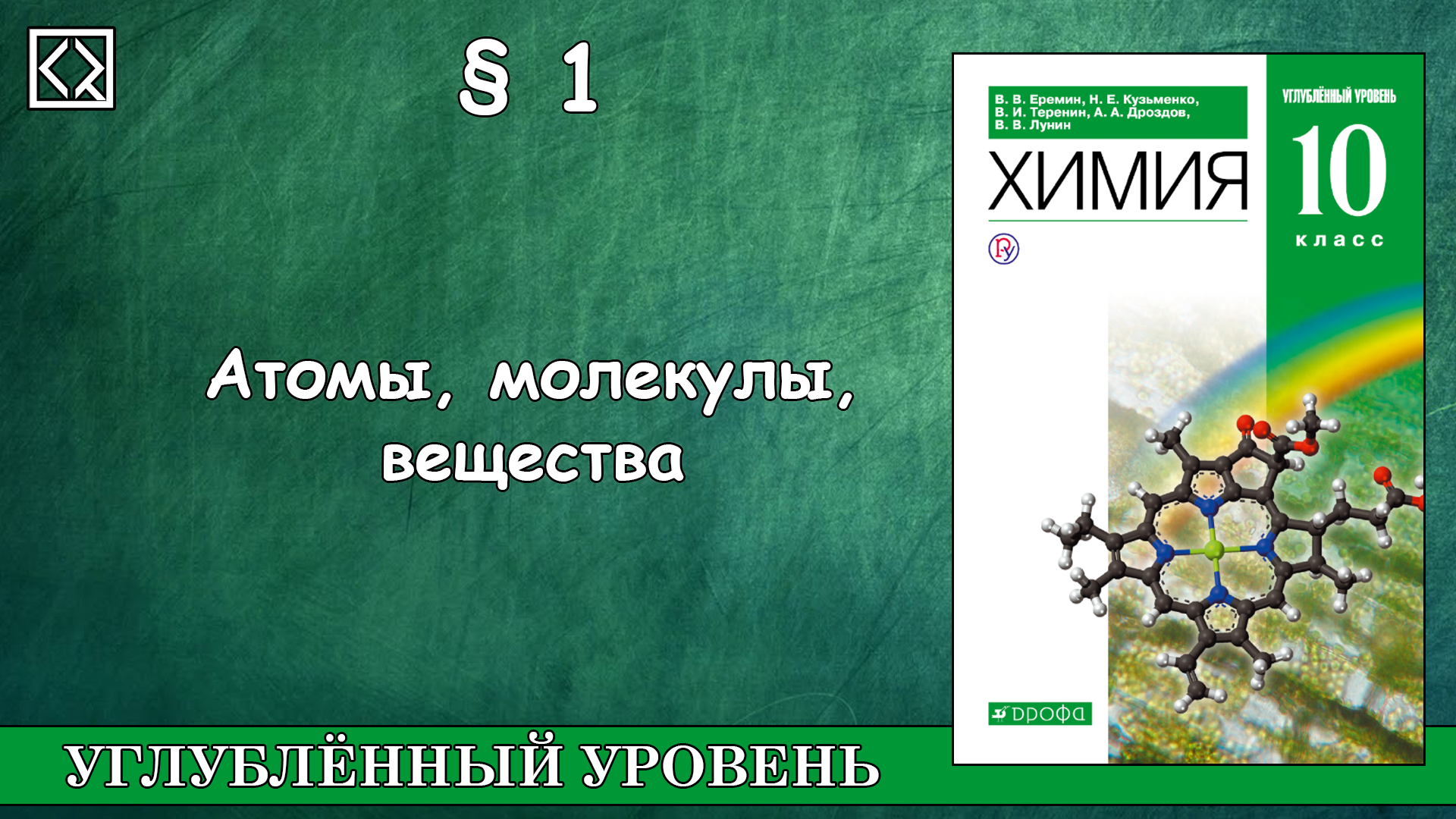 Химия органическая химия Еремин Кузьменко. Химия 10 класс Еремин Кузьменко. Еремин химия 10 класс углубленный уровень. Органическая химия 10 класс.