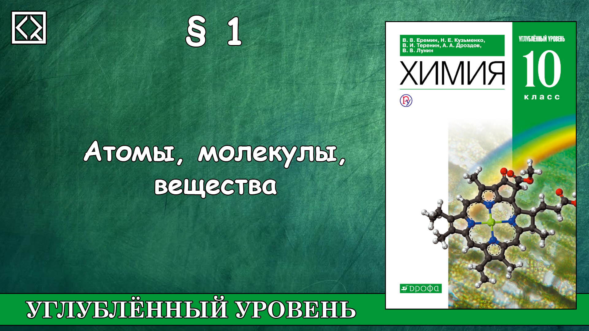 Химия 10 углубленный габриелян 10. Химия органическая химия Еремин Кузьменко. Химия 10 класс Еремин Кузьменко. Еремин химия 10 класс углубленный уровень. Органическая химия 10 класс.