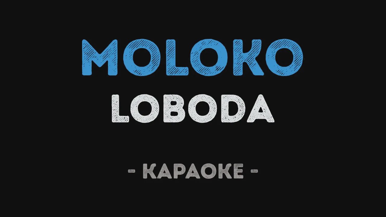 Молоко текст песни лобода. Лобода молоко караоке. Лобода караоке караоке. Лобода родной караоке. Калинка караоке.