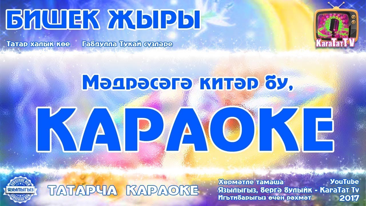 Татарскую музыку караоке