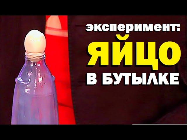 Эксперимент с бутылкой и шариком. Эксперимент с яйцом и бутылкой. Опыт с яйцом и бутылкой. Яйцо в бутылке. Эксперименты с яйцом.