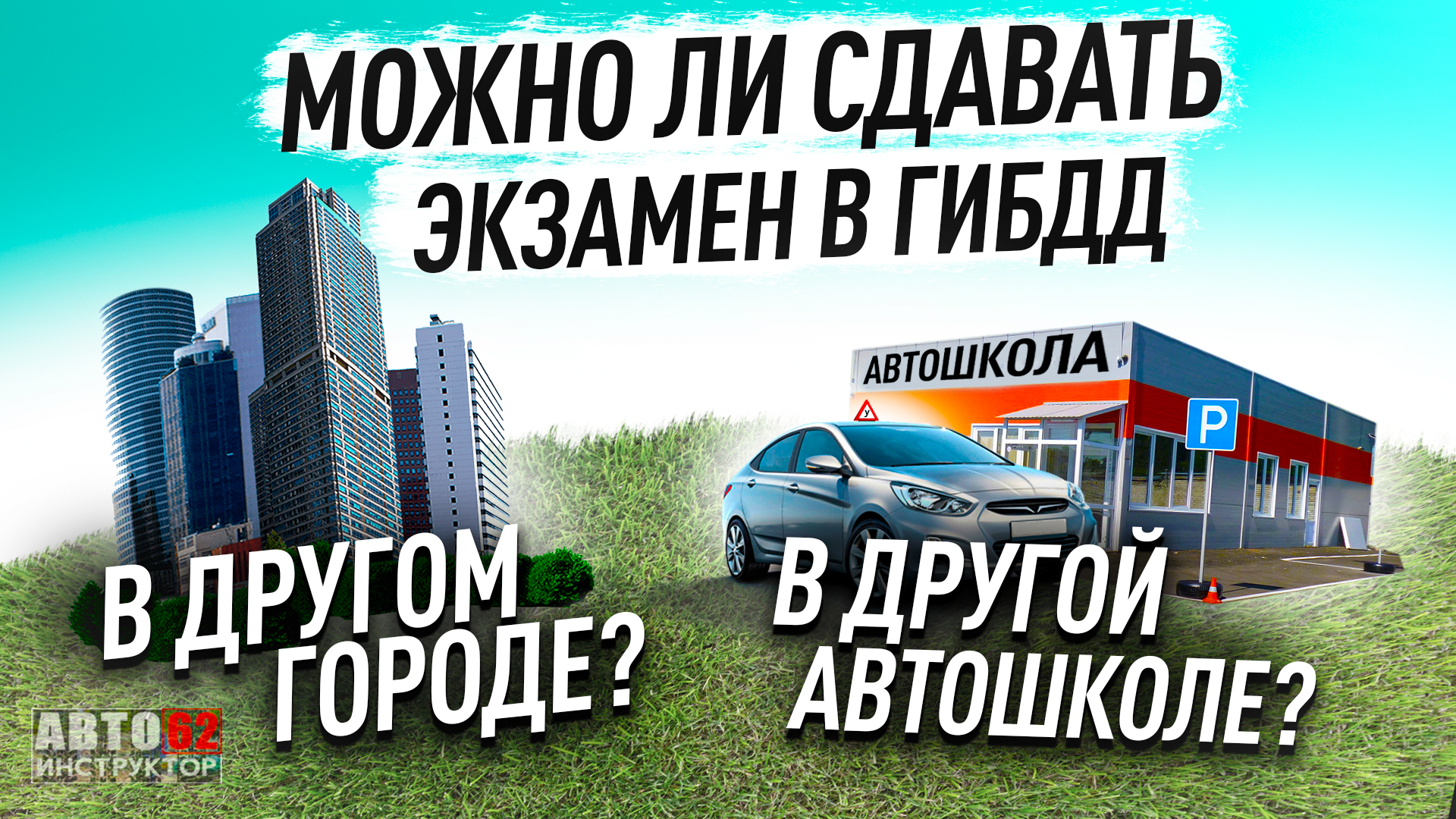 Можно с другой автошколы сдать