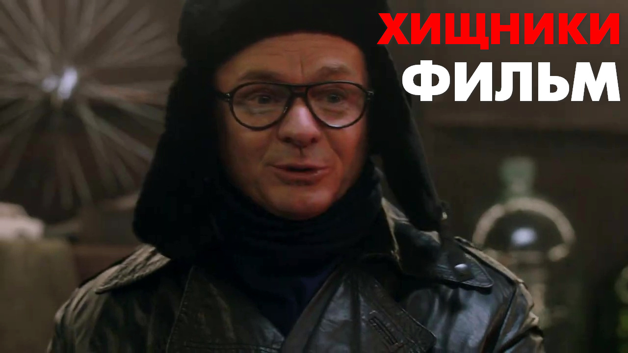 хищники 2020.