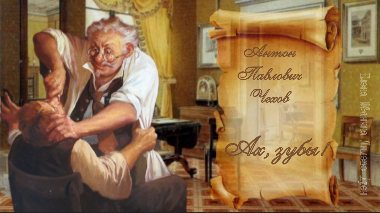 Иллюстрация к рассказу чехова ах зубы. Иллюстрации к рассказу чехова радость. Ах зубы. Чехов лошадиная фамилия иллюстрации к рассказу. Ах зубы чехов.