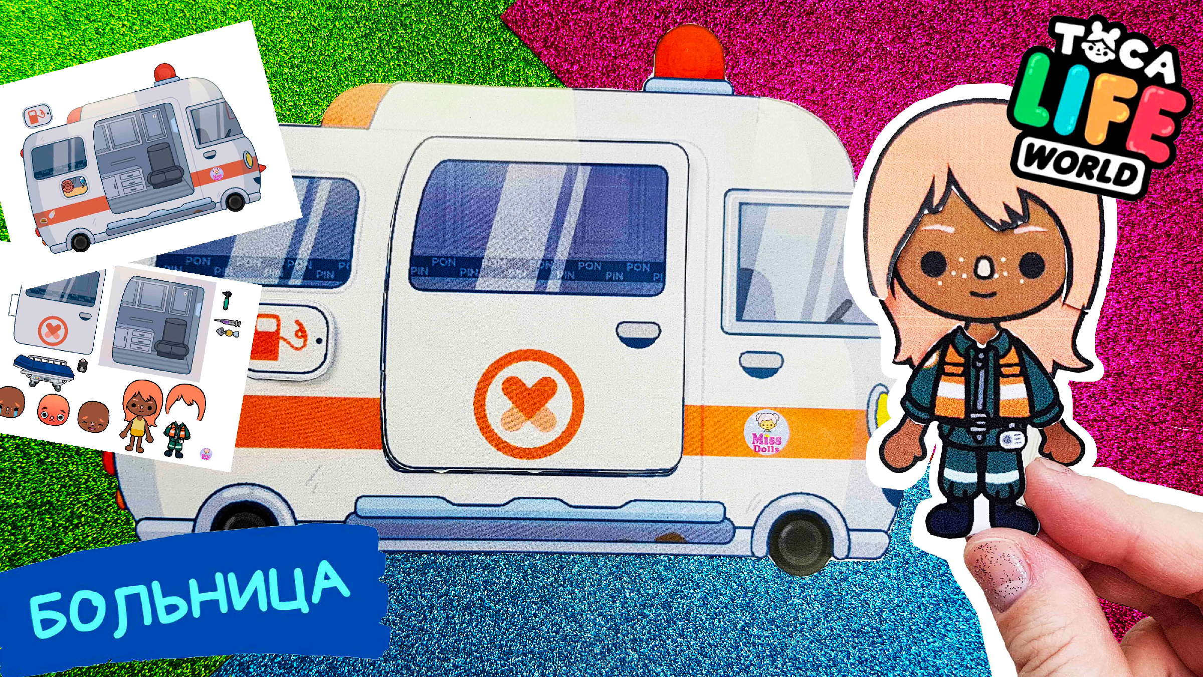 Бумажная тока бока схемы. Мисс бумажная тока бока. Тока бока бумажная больница. Мисс бумажная тока бока схемы. Машинка скорая помощь в тока бока.