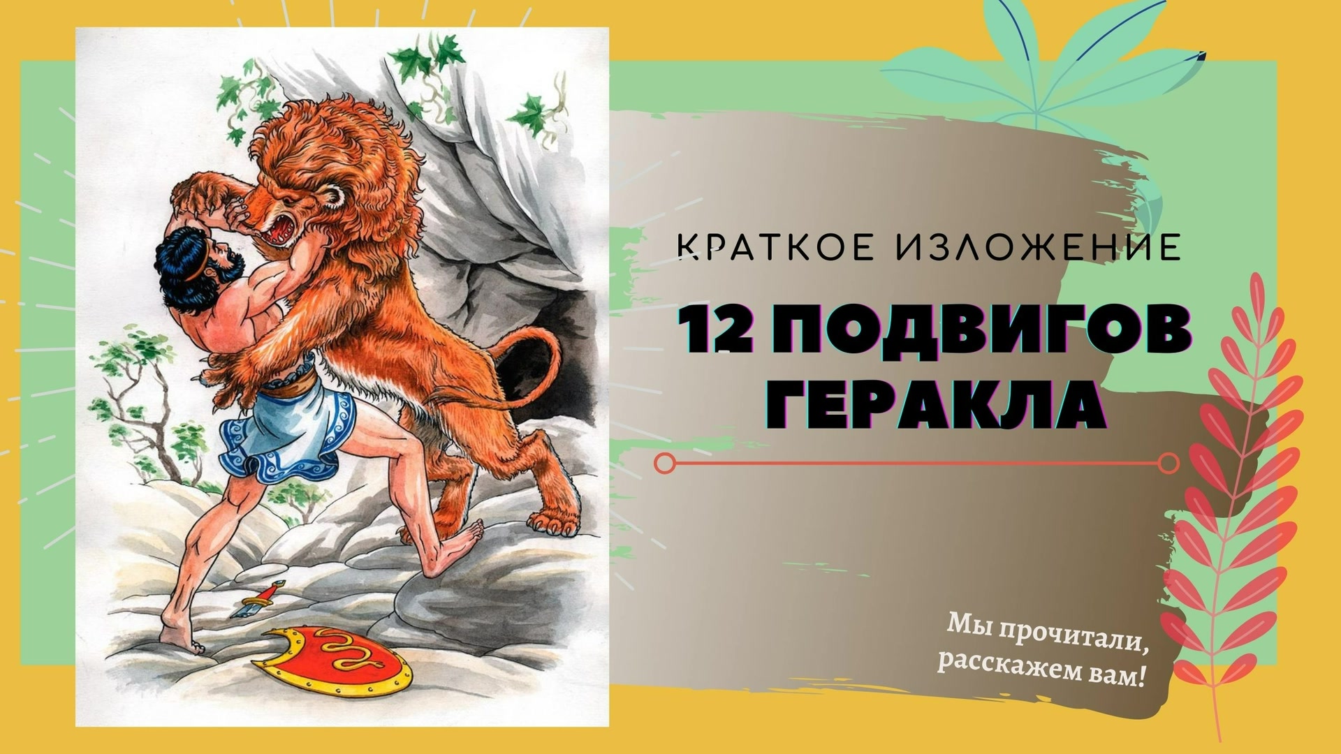 Самый маленький подвиг геракла. 12 Подвигов Геракла. Подвиги Геракла кратко. 12 Подвигов гераракла. Одиннадцатый подвиг Геракла Кербер.