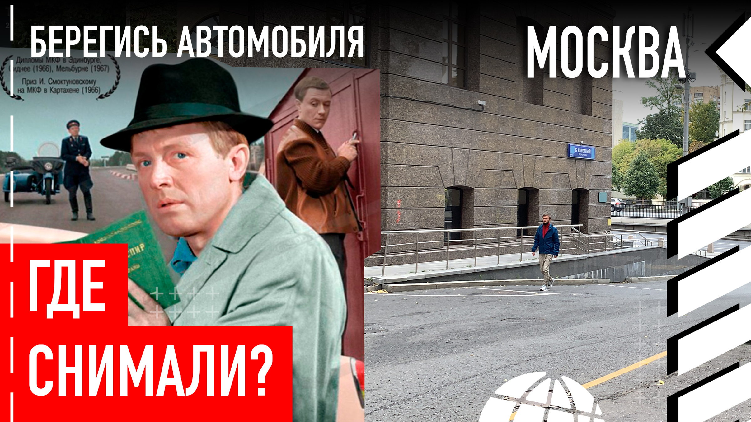 Берегись автомобиля места съемок. Татьяна гаврилова в фильме берегись автомобиля. Юрий деточкин в фильме «берегись автомобиля»). Папанов в фильме берегись автомобиля. Где снимали берегись автомобиля город.