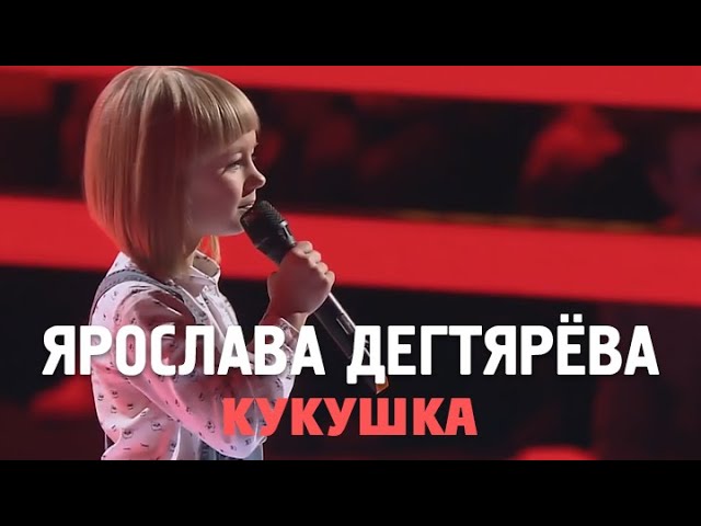 Выступление ярославы дегтяревой голос уже не дети. Выступление ярославы дегтяревой голос уже не дети