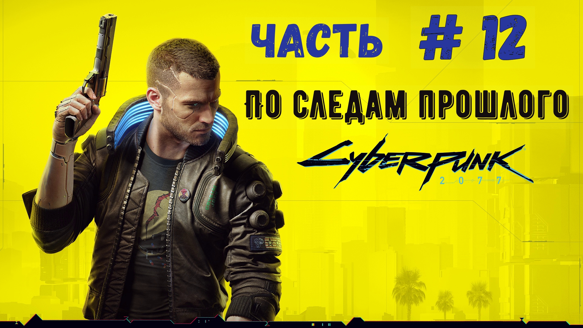 по следам прошлого cyberpunk код от двери фото 16