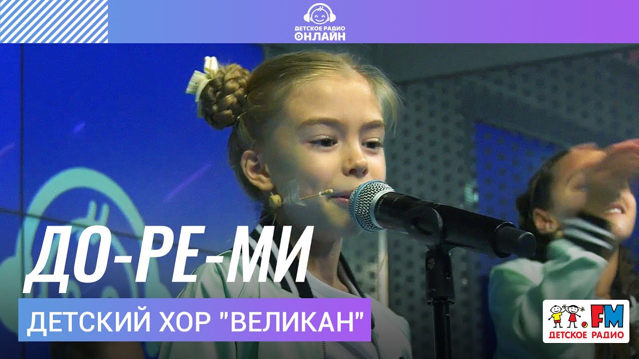 Солнышко песня детская хор великан. Детский хор великан. До-Ре-ми детский хор «великан». Детский хор великан до Ре ми слушать. Детский хор великан до Ре ми караоке бэк.