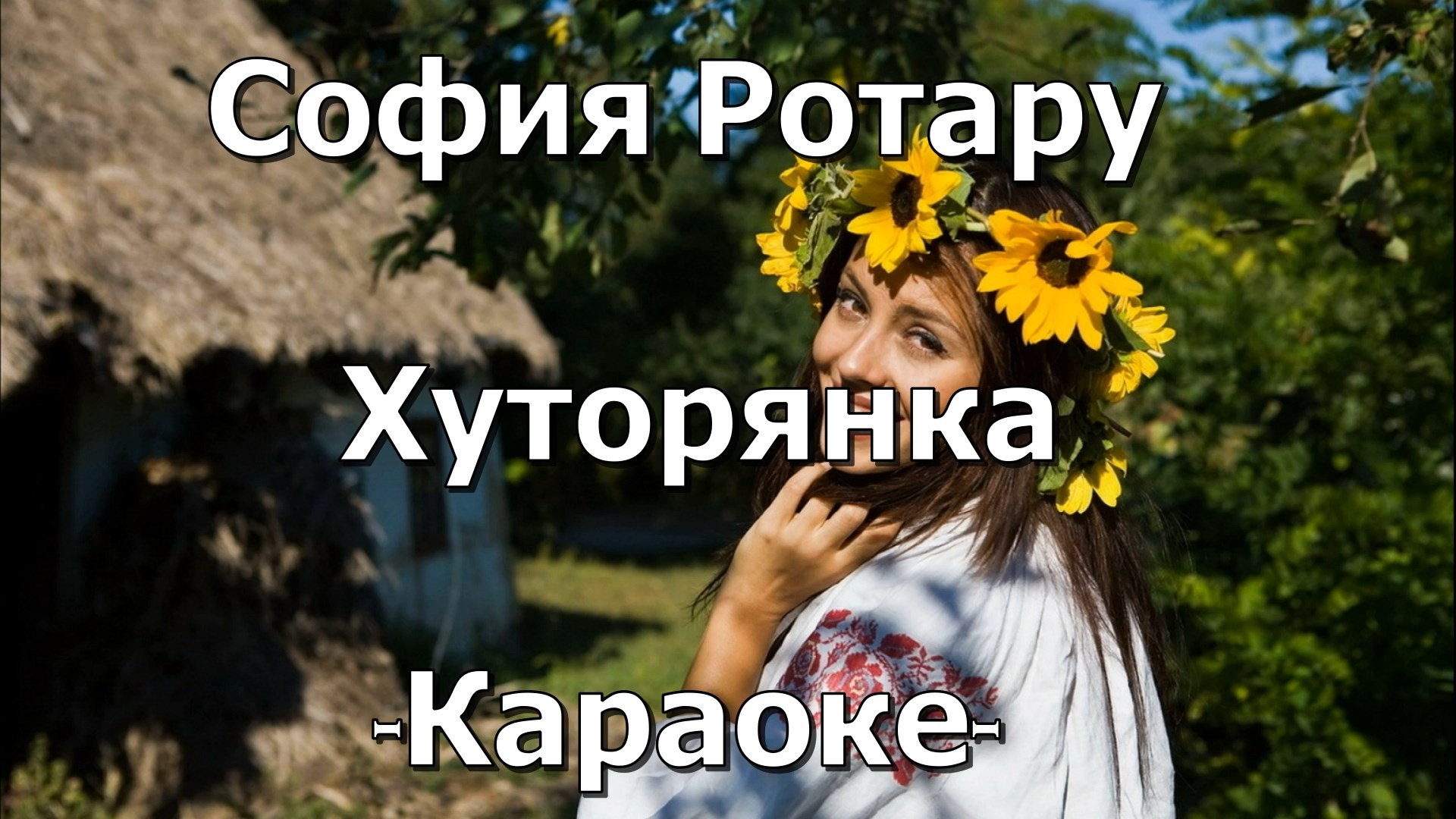Хуторянка караоке со словами. Кристина матайс. Хуторянка караоке со словами. Хуторянка караоке со словами. Ротару караоке иваново.