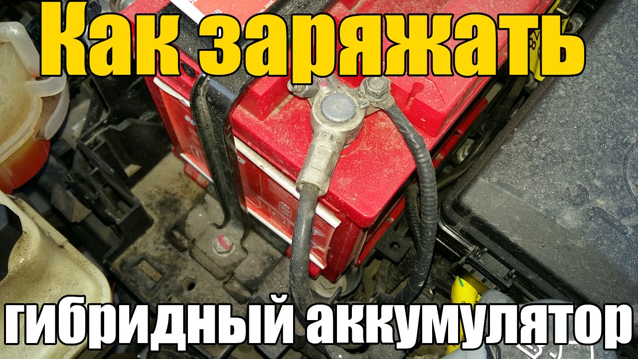 зарядное устройство nissan leaf ze1. зарядка гибридного аккумулятора по науке. Toyota prius 60. зарядить гибрид. зарядить гибрид.