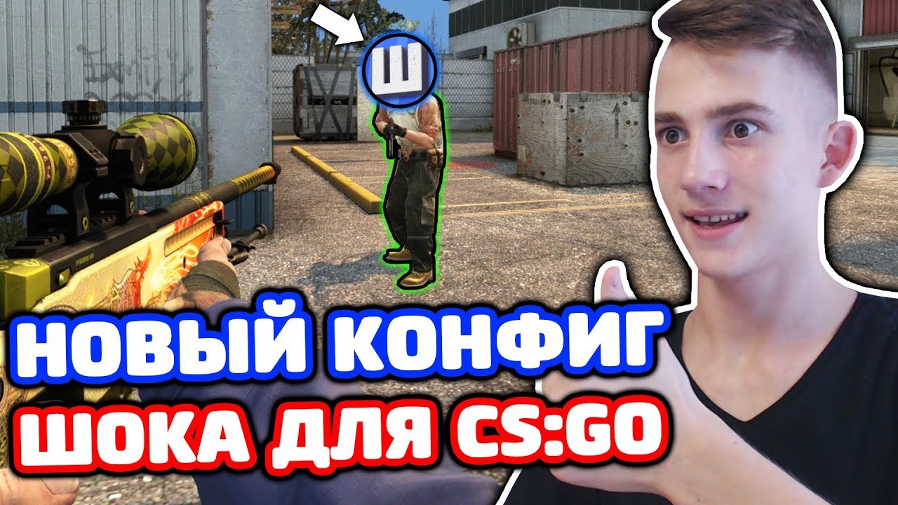 Конфиг шока. Конфиг шока КС го. Shock CS go CFG.