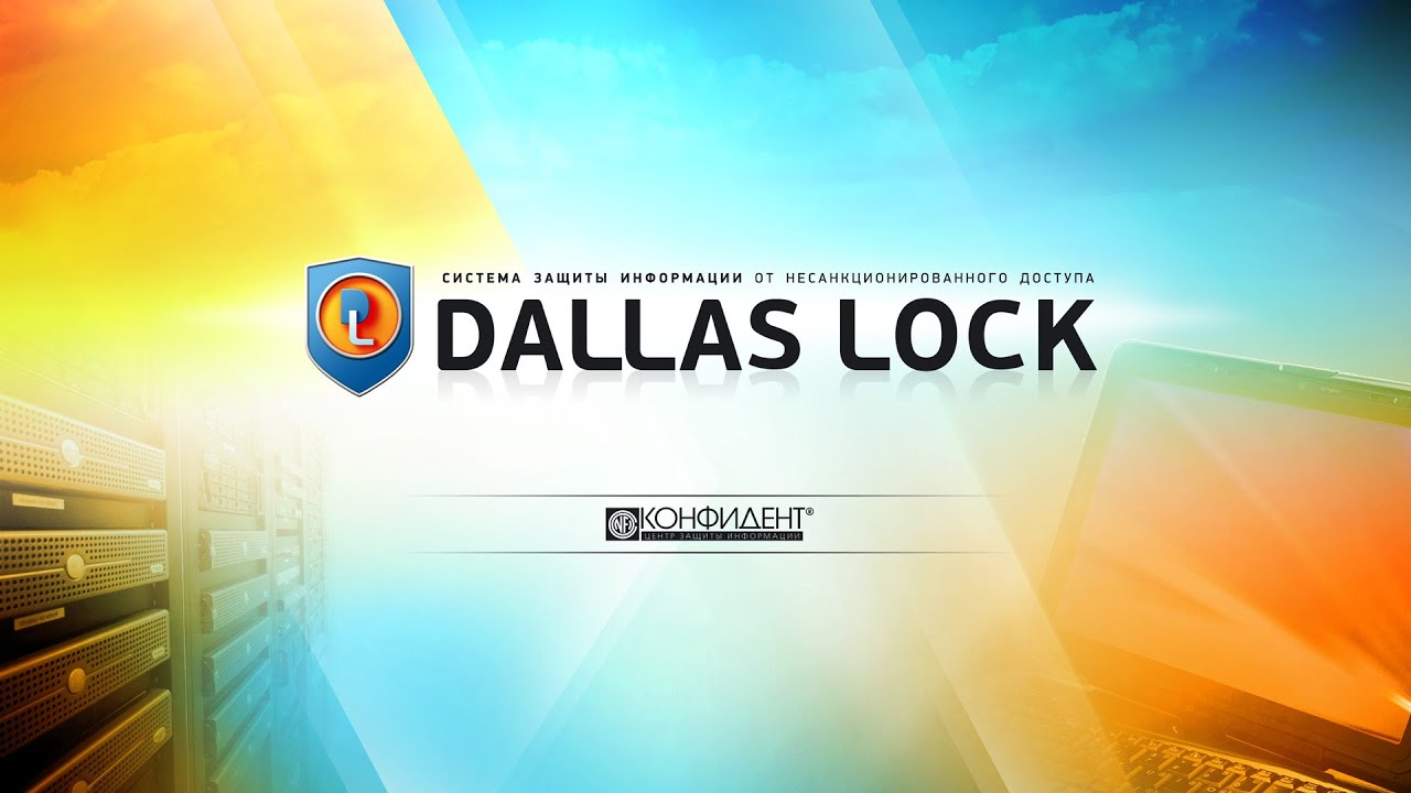 Конфидент это кто. Dallas Lock. Даллас лок 8.0. Dallas Lock логотип. СЗИ Dallas Lock 8.0.