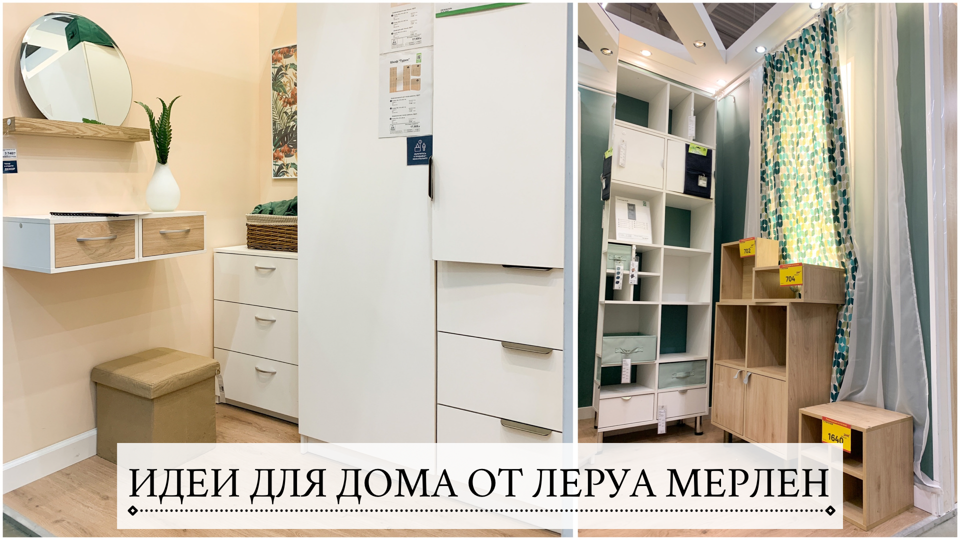 Леруа мерлен гостиная