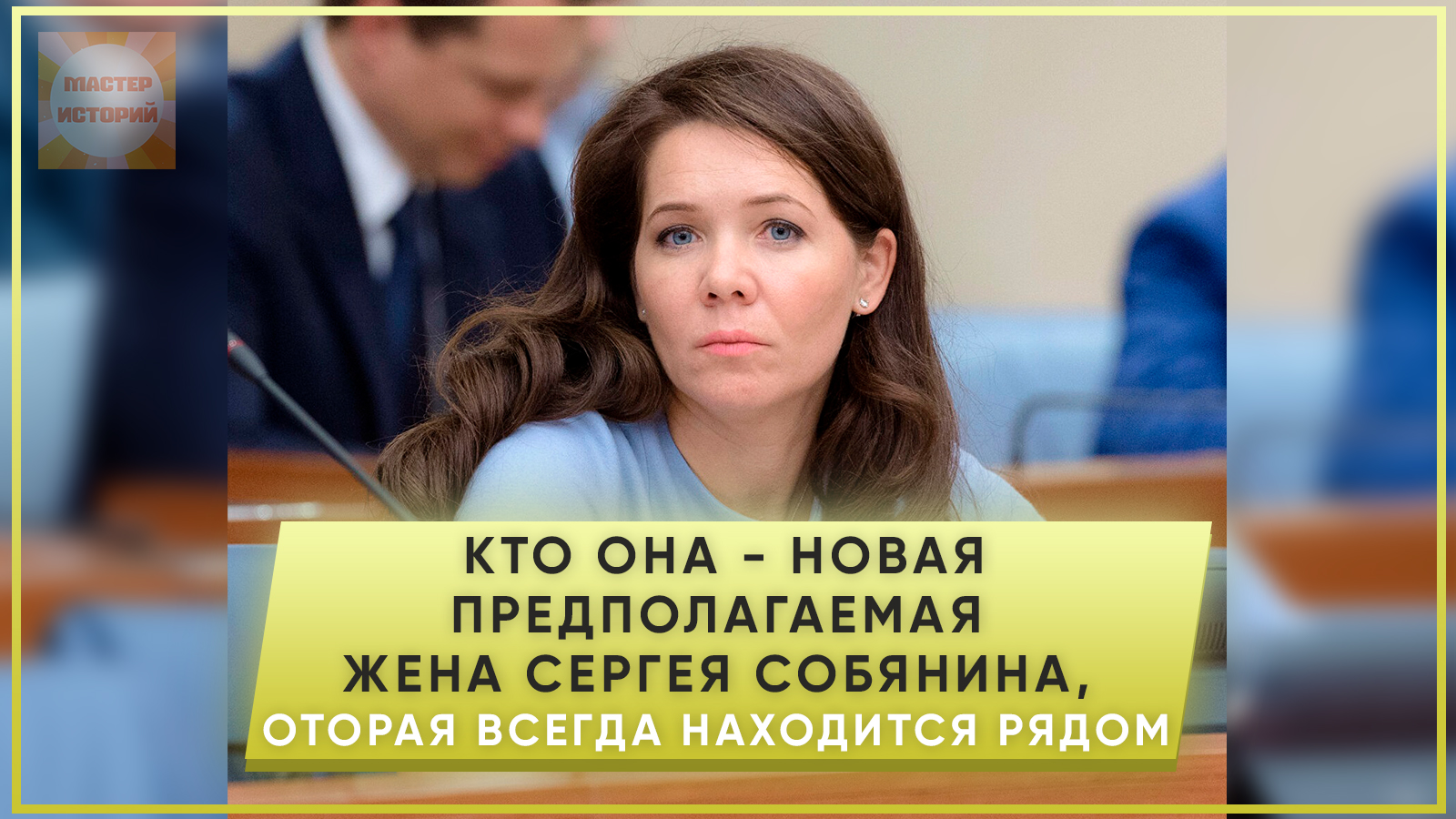 кто жена собянина мэра москвы сейчас