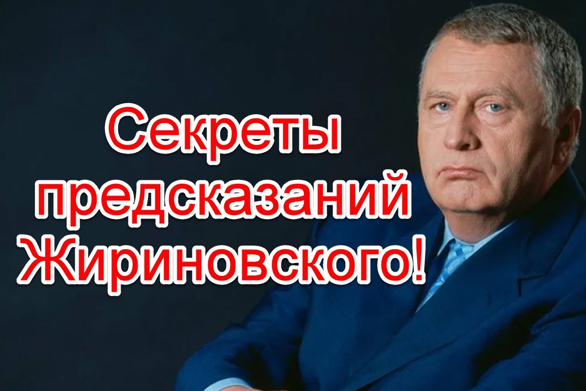 Предсказания жириновского. Последнее интервью Жириновского. Предсказания Жириновского по телевизору. Предсказания Жириновского на 2022. Жириновский интервью 2022.