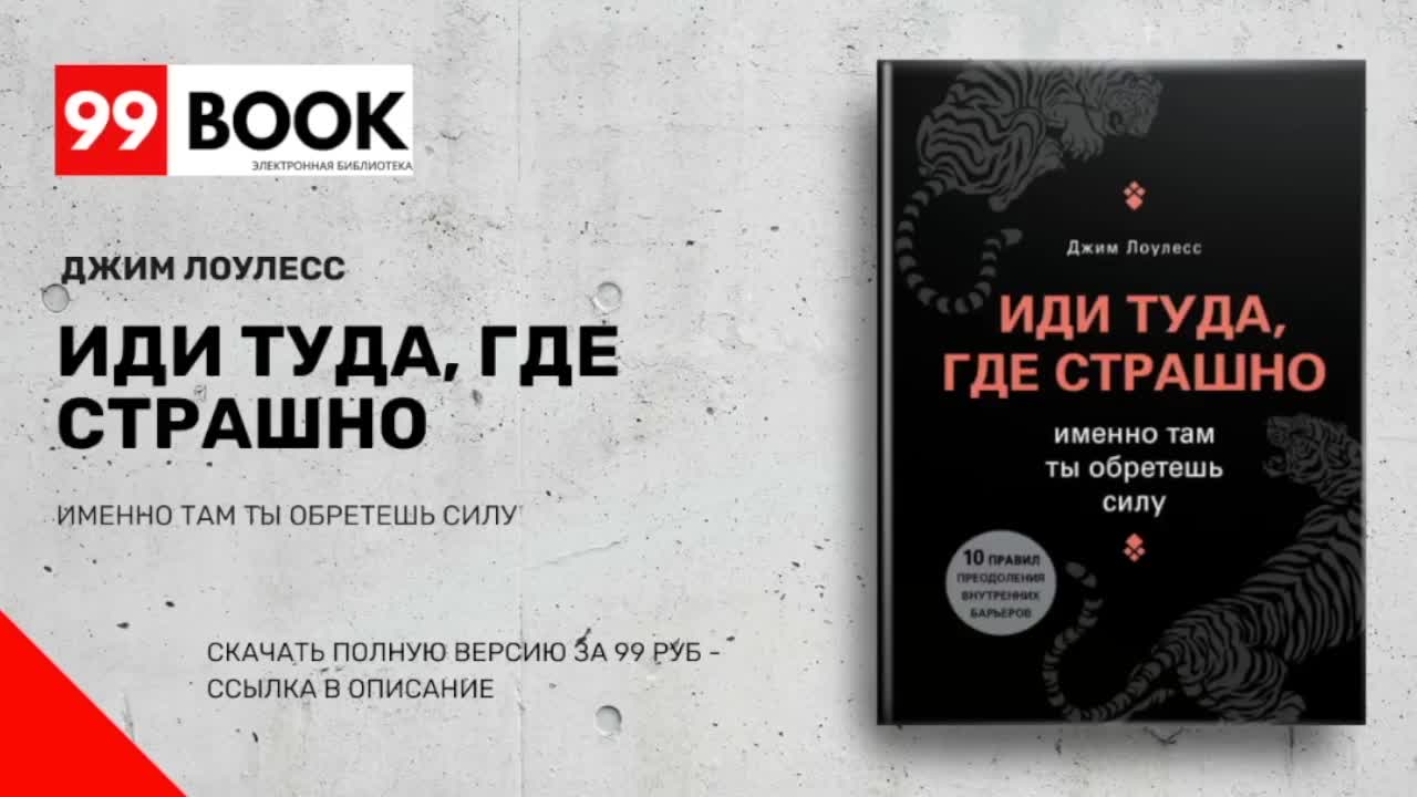 иди туда где страшно книга. иди туда куда страшно книга. именно там ты обретешь силу джим лоулесс книга. джим лоулесс книги. иди туда где страшно именно там ты обретешь силу джим лоулесс.