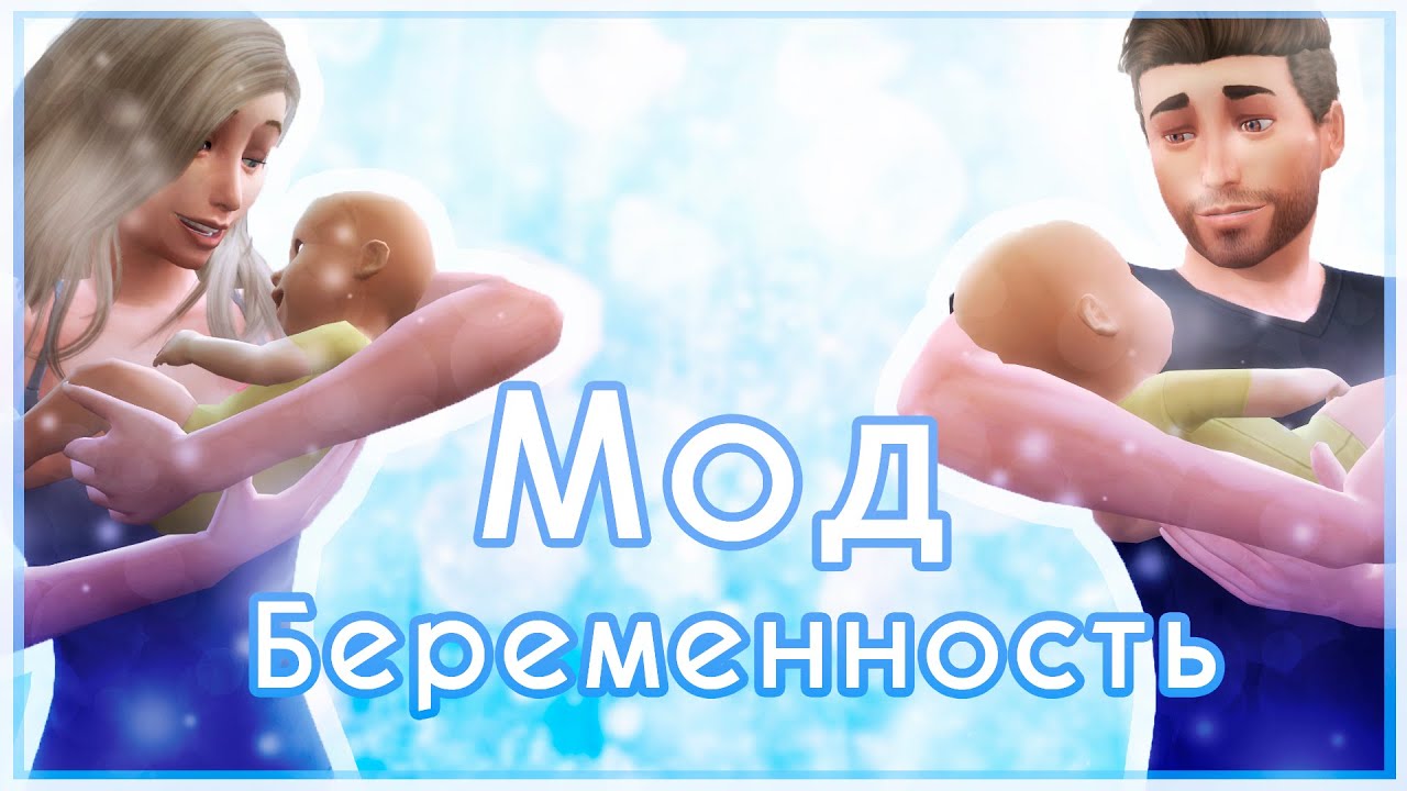 Симс чтобы родился мальчик