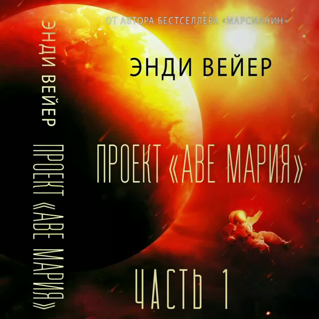 Марсианин аудиокнига. Энди Вейер - проект «аве Мария». Аве Мария книга Энди Вейр. Проект «аве Мария» Энди Уир книга.