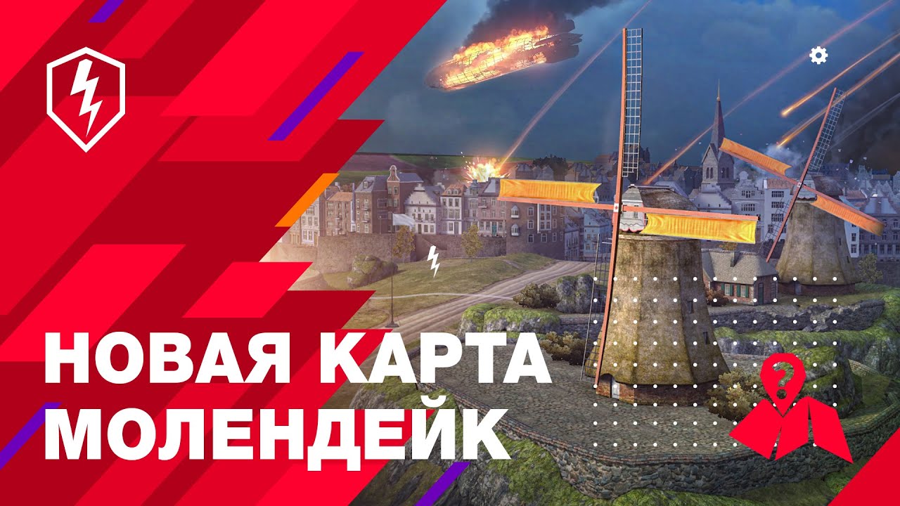 Карта молендейк wot blitz