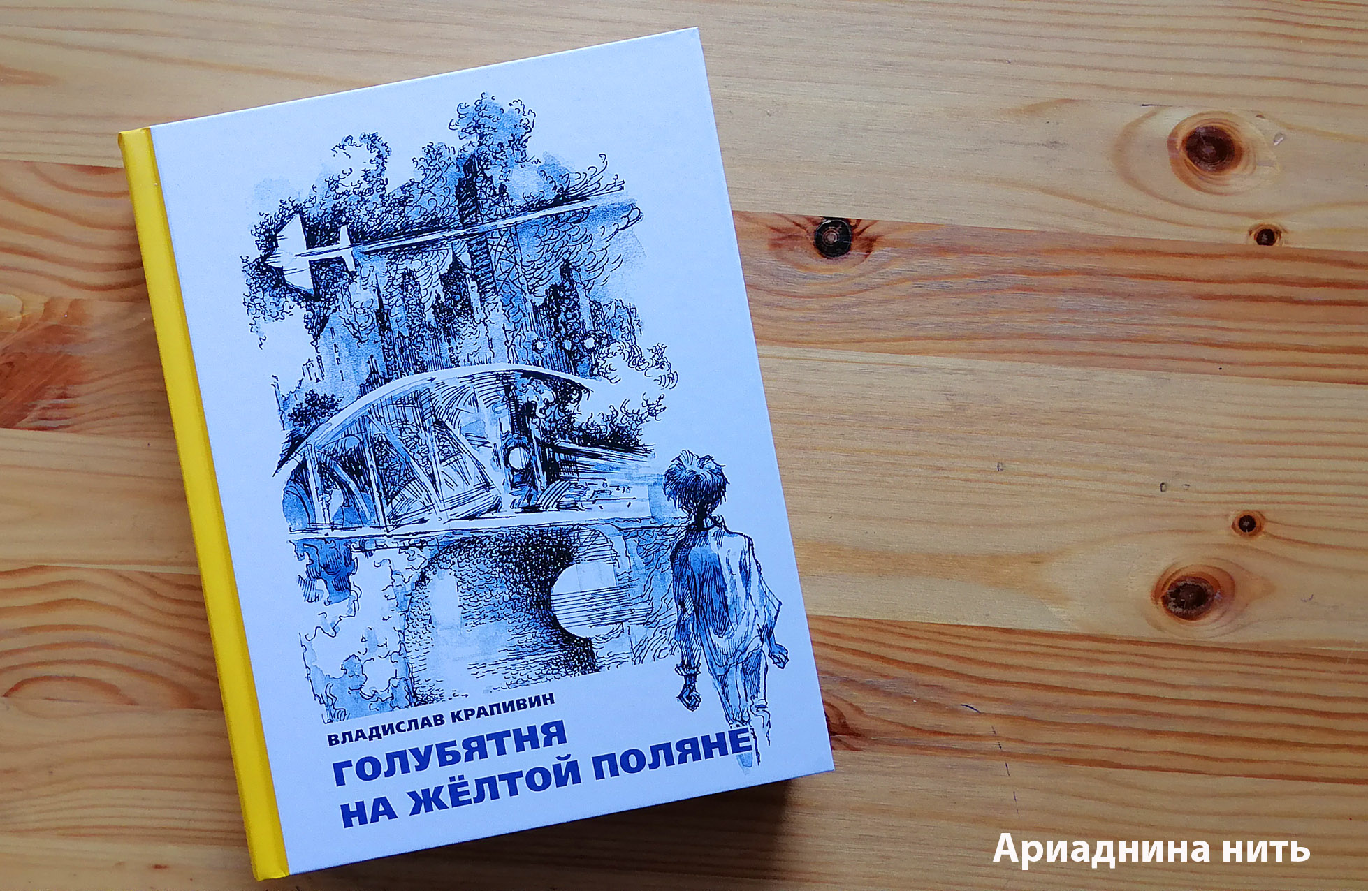Голубятня на желтой поляне аудиокнига
